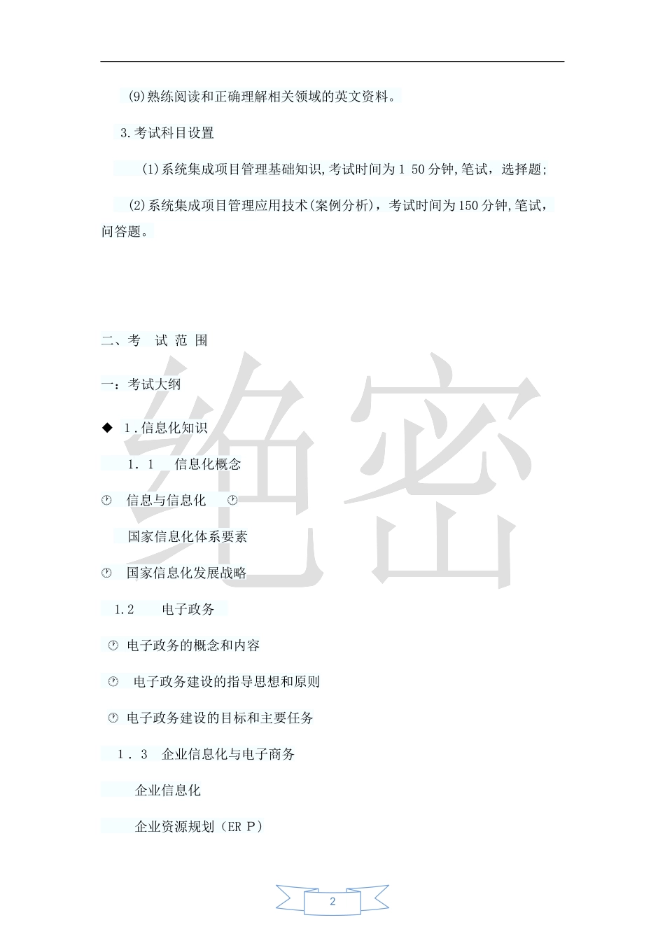 2024年系统集成项目管理工程师知识点总结_第2页