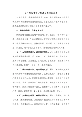 关于巩固市级文明单位工作的报告