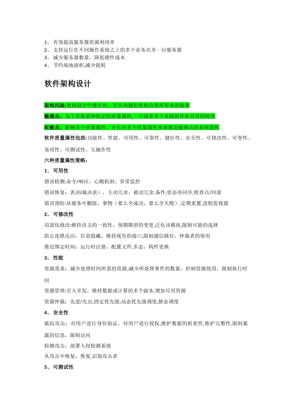 2024年系统架构设计师案例分析知识点整理_第2页