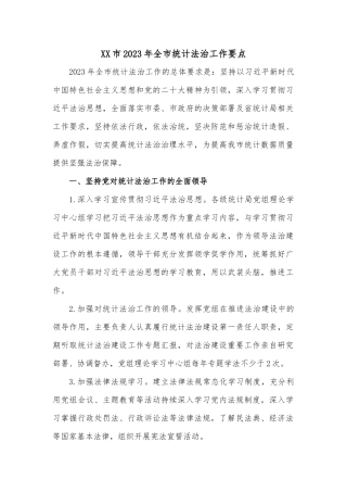 XX市2023年全市统计法治工作要点