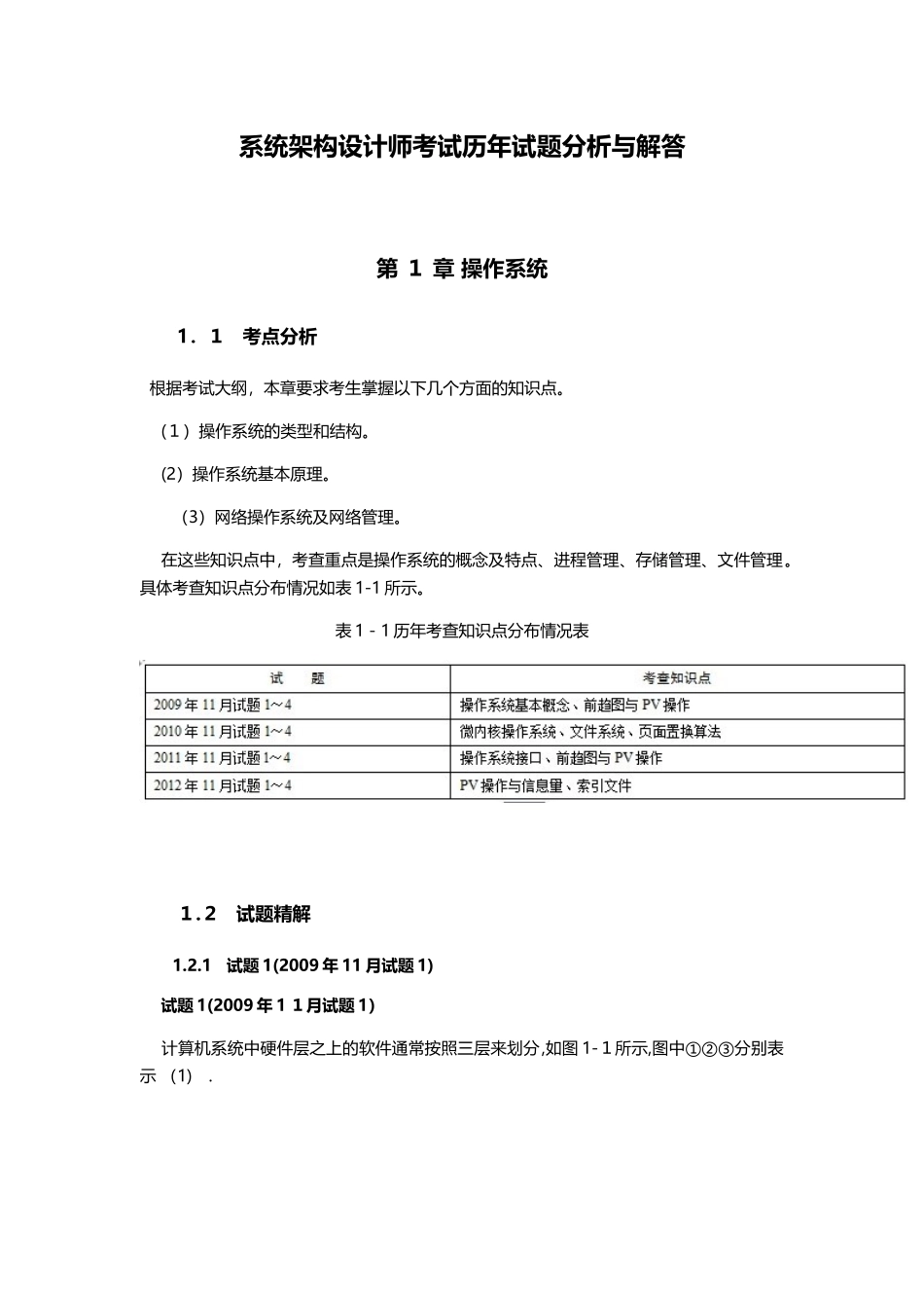 2024年系统架构设计师考试历年试题分析与解答_第1页