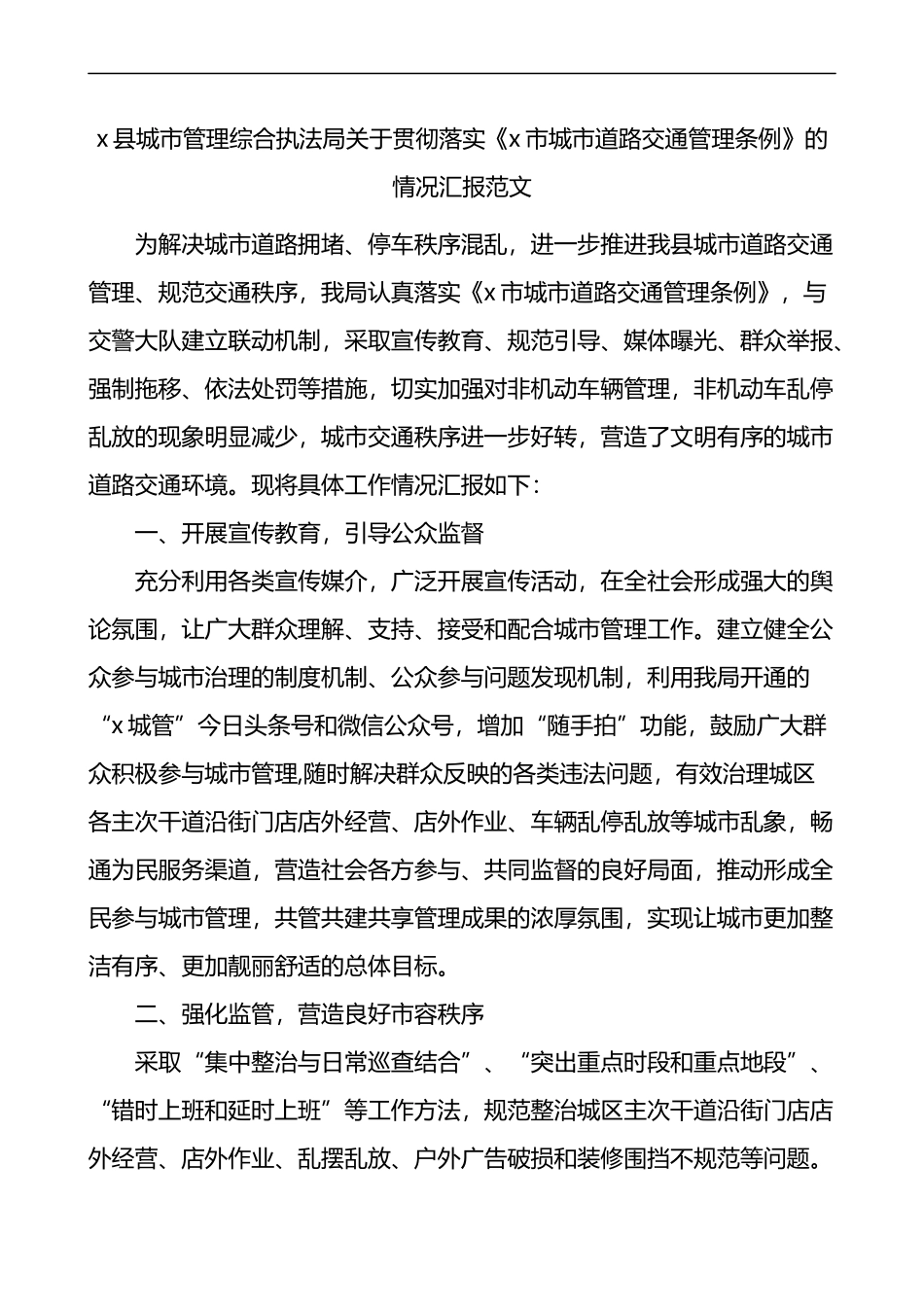 关于贯彻落实x市城市道路交通管理条例的情况汇报_第1页