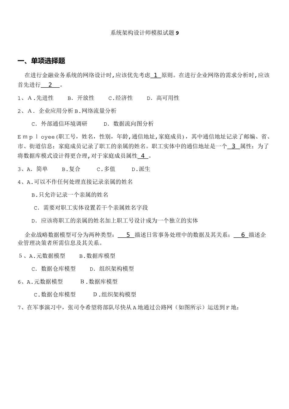 2024年系统架构设计师模拟试题_第1页