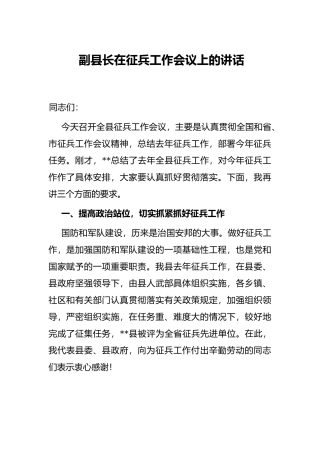 副县长在征兵工作会议上的讲话