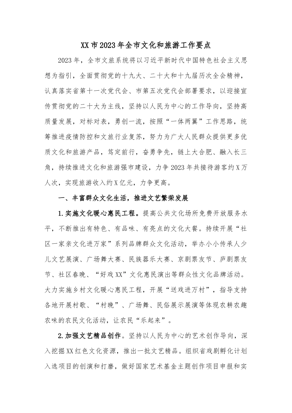 XX市2023年全市文化和旅游工作要点_第1页