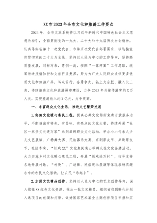 XX市2023年全市文化和旅游工作要点