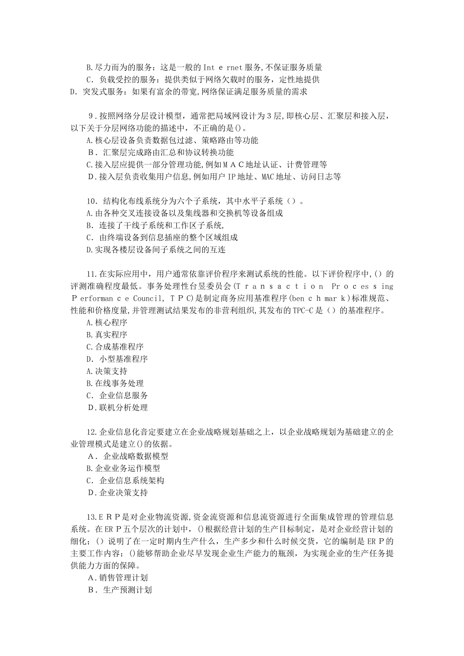 2024年系统架构设计师模拟真题及答案_第3页