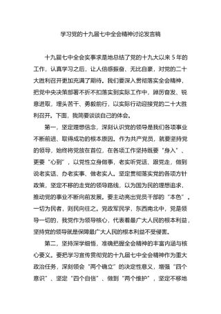 学习党的十九届七中全会精神讨论发言稿