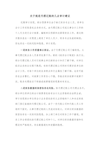 关于规范代理记账的几点审计建议