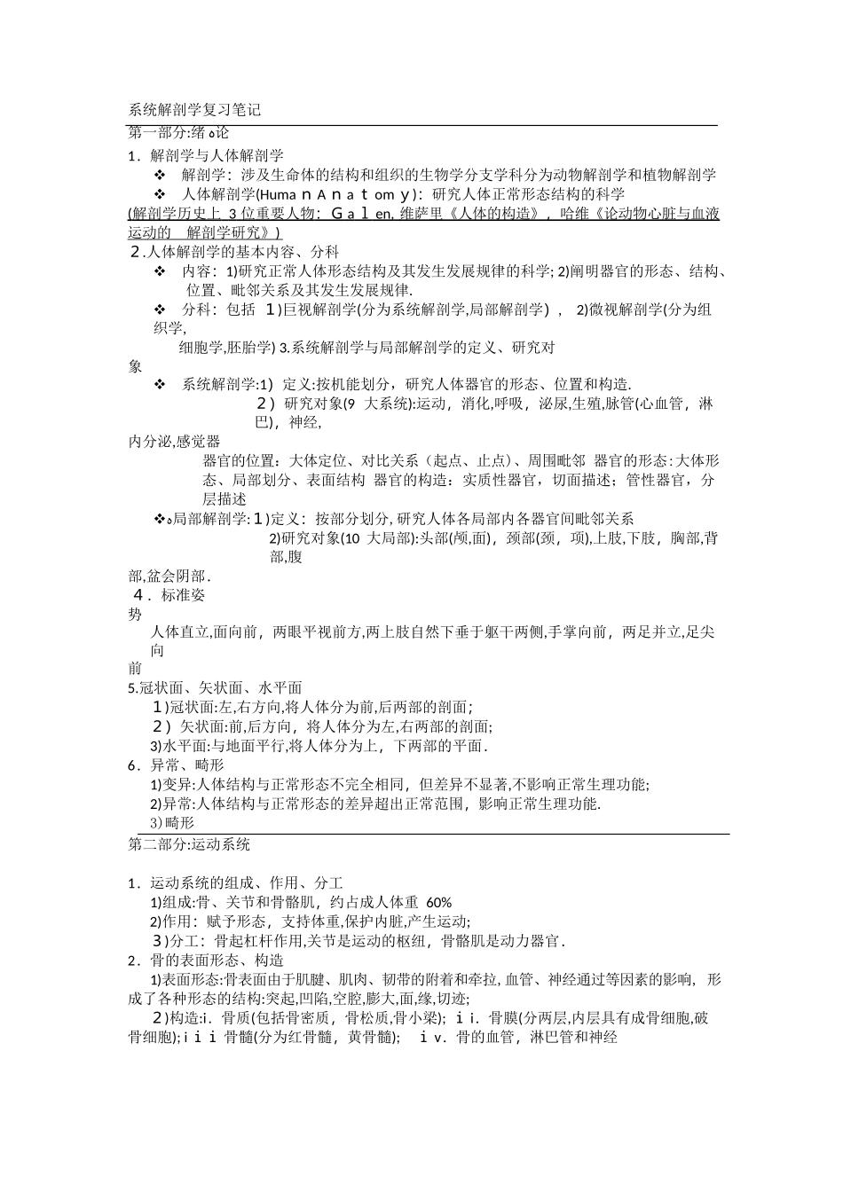 2024年系统解剖学复习笔记_第1页