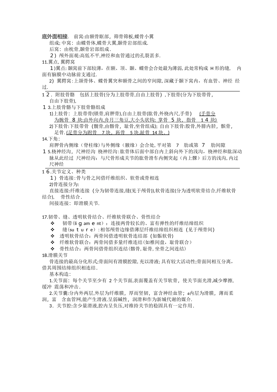 2024年系统解剖学复习笔记_第3页