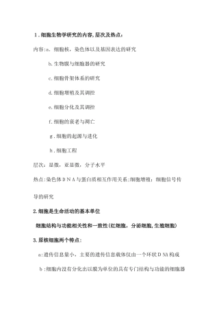 2024年细胞生物学考点汇总最全