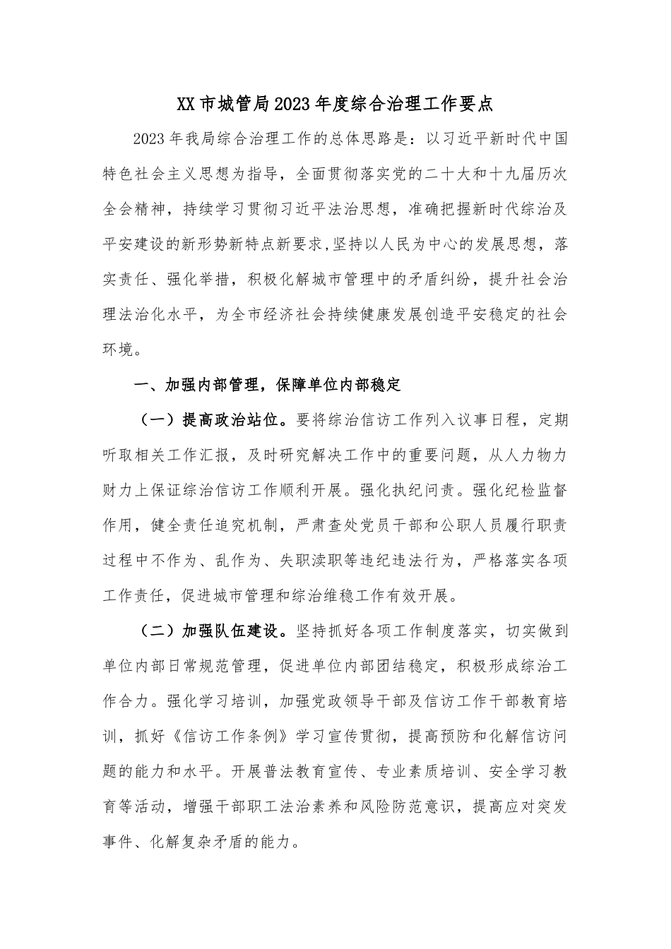 XX市城管局2023年度综合治理工作要点_第1页