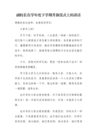 副校长在学年度下学期升旗仪式上的讲话