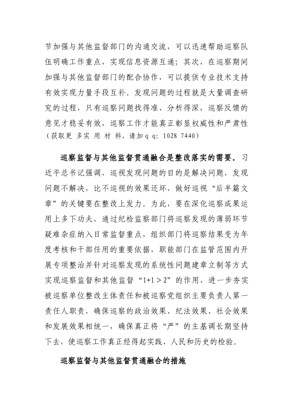 关于国企巡察监督与其他监督贯通融合的探索_第3页