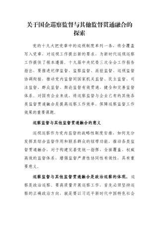 关于国企巡察监督与其他监督贯通融合的探索