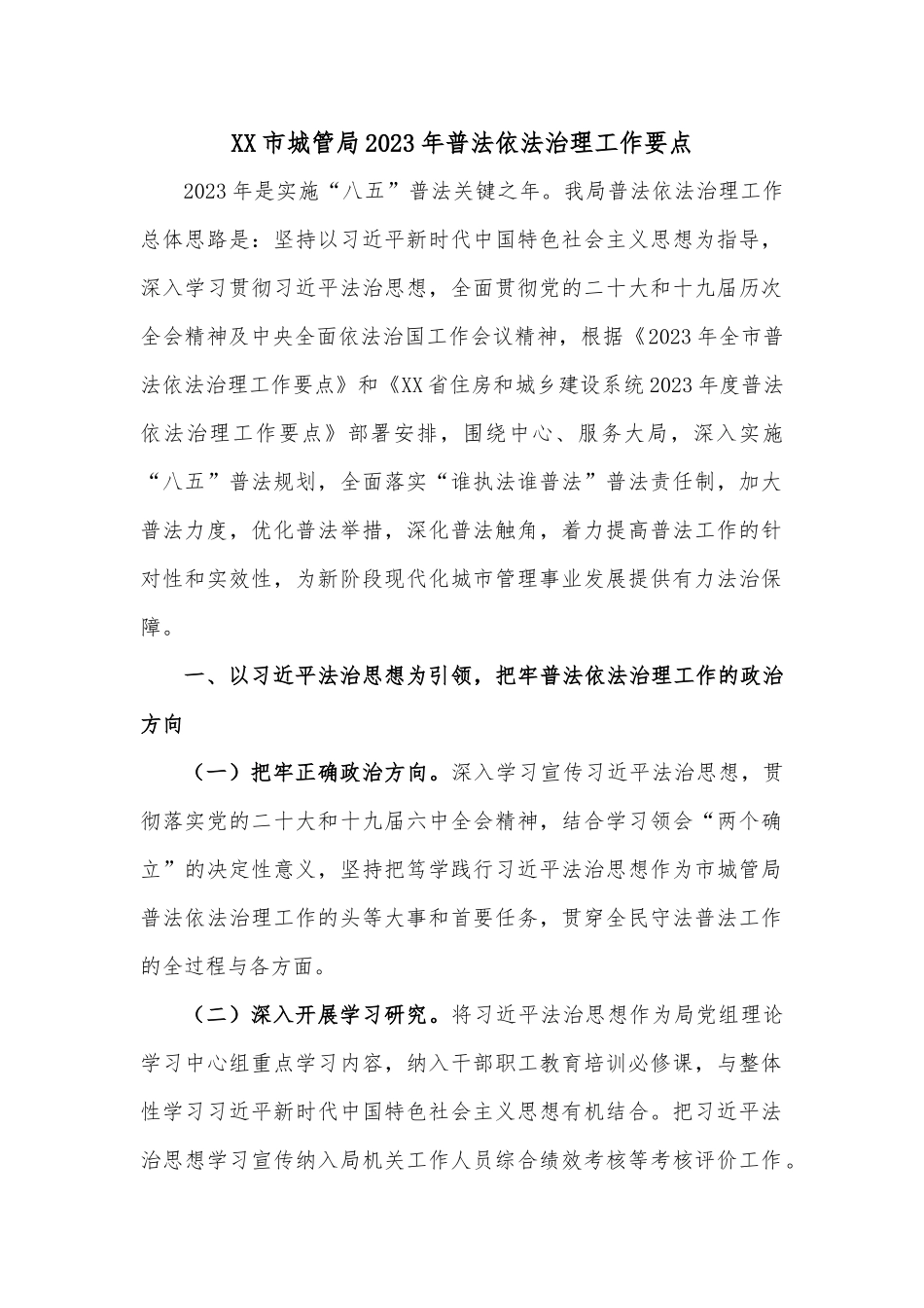 XX市城管局2023年普法依法治理工作要点_第1页