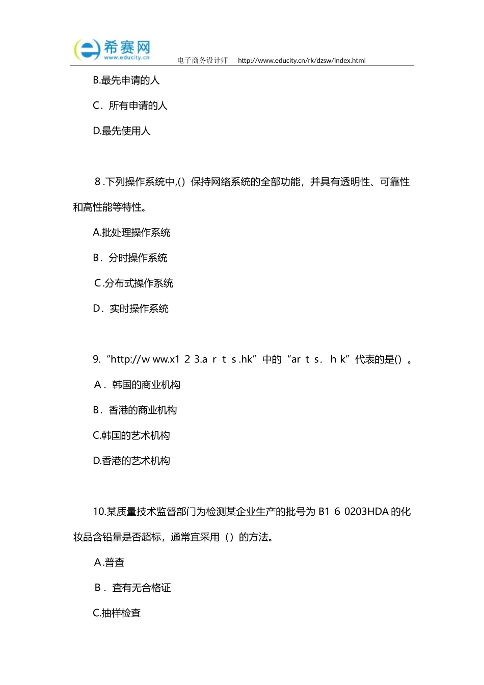 2024年下半年电子商务设计师真题上午题_第3页