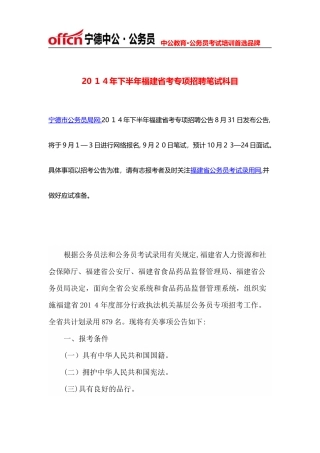 2024年下半年福建省考专项招聘笔试科目