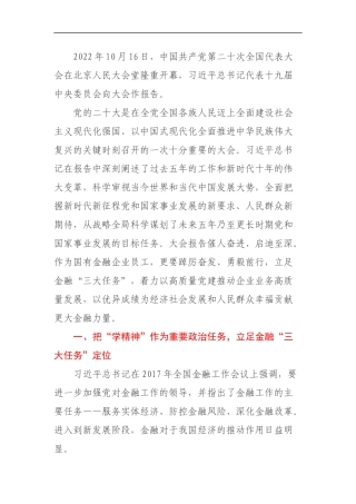 学习二十大报告心得体会（金融）