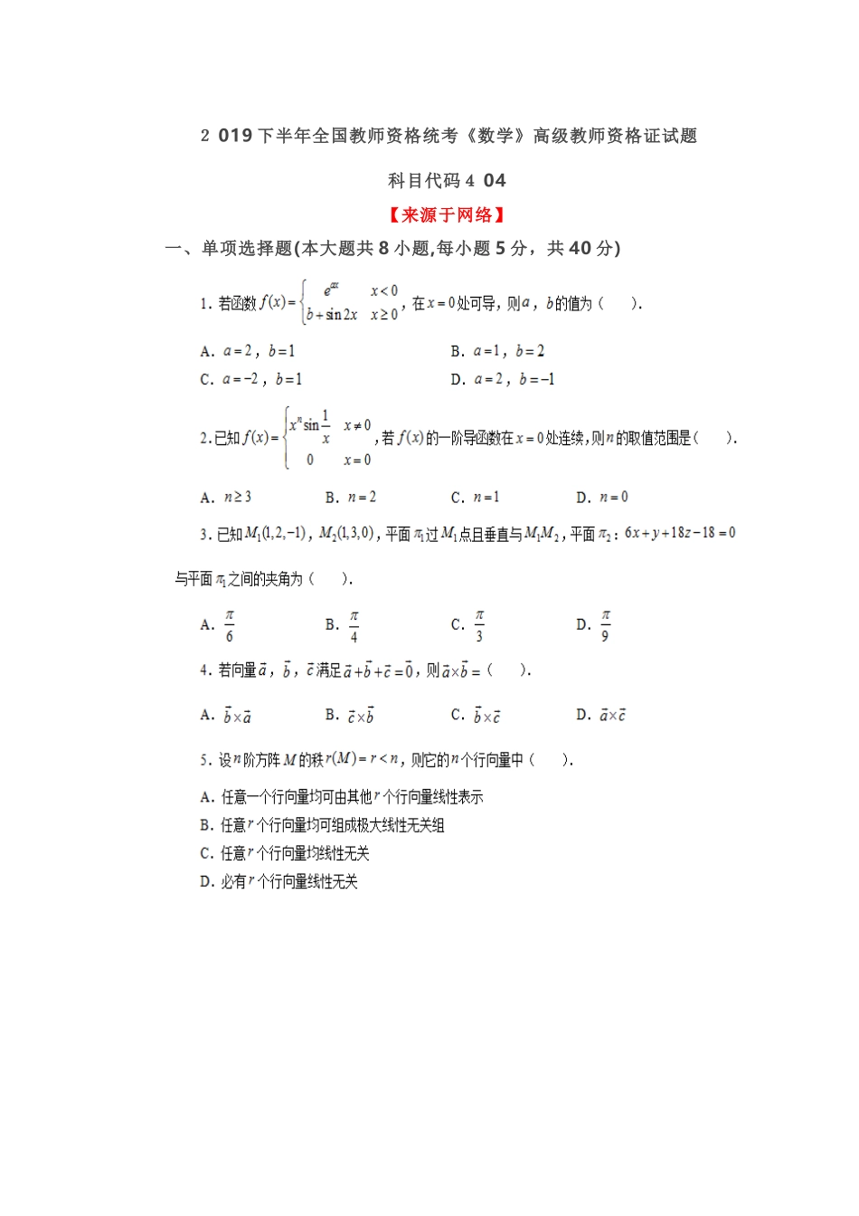 2024年下半年教师资格统考数学高级教师资格证试题_第1页