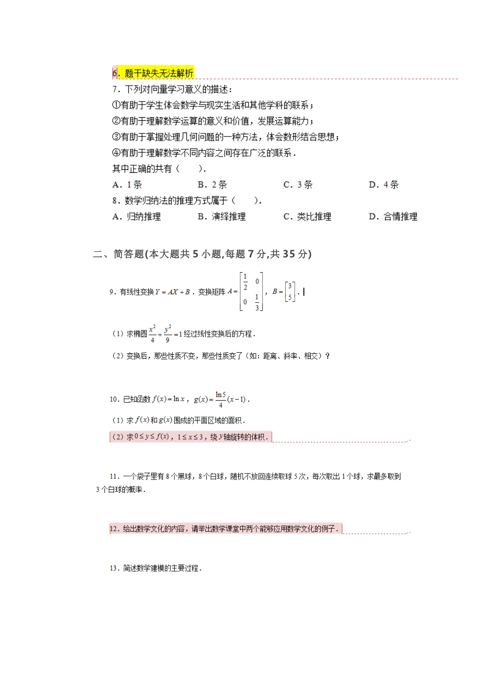2024年下半年教师资格统考数学高级教师资格证试题_第2页