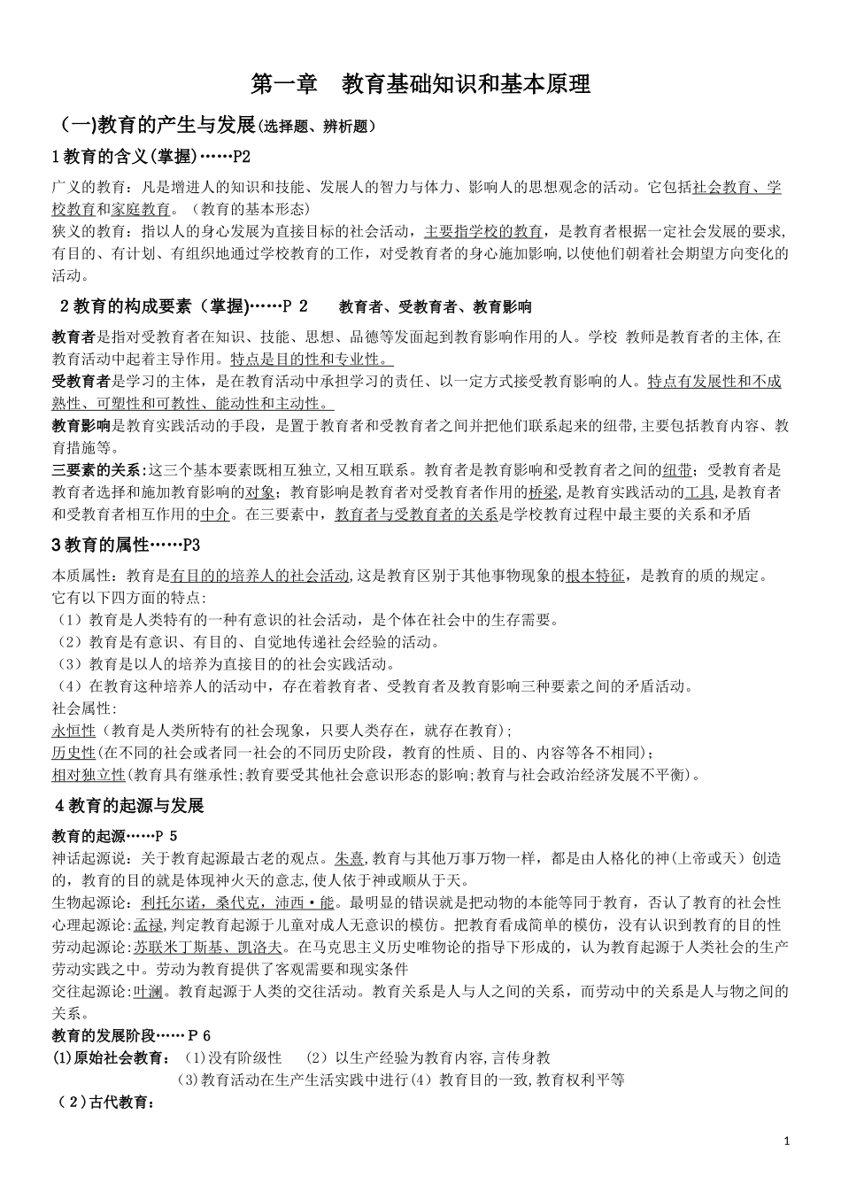 2024年下半年教师资格证教育知识与能力_第1页