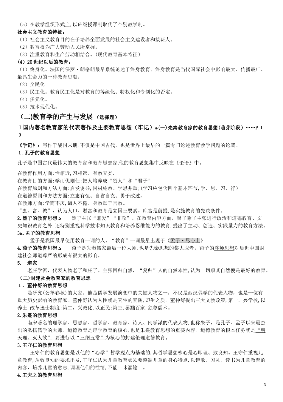 2024年下半年教师资格证教育知识与能力_第3页