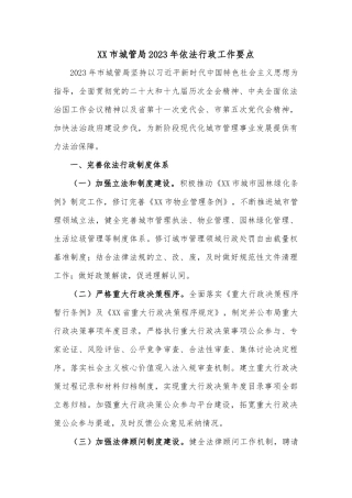 XX市城管局2023年依法行政工作要点