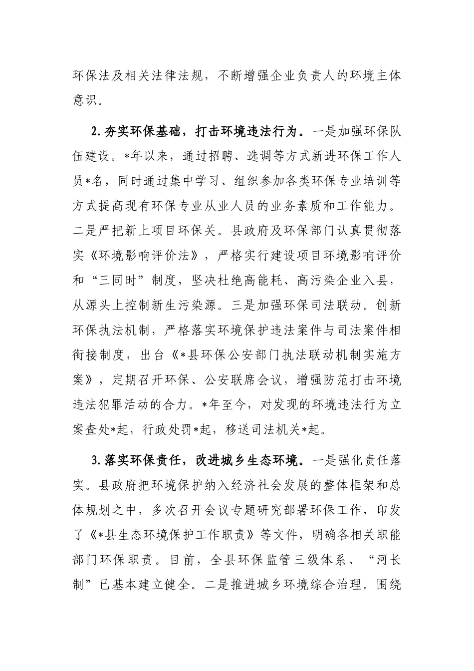 关于环境保护法贯彻实施情况的调研报告_第2页