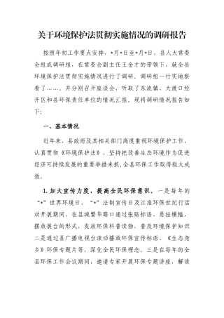关于环境保护法贯彻实施情况的调研报告