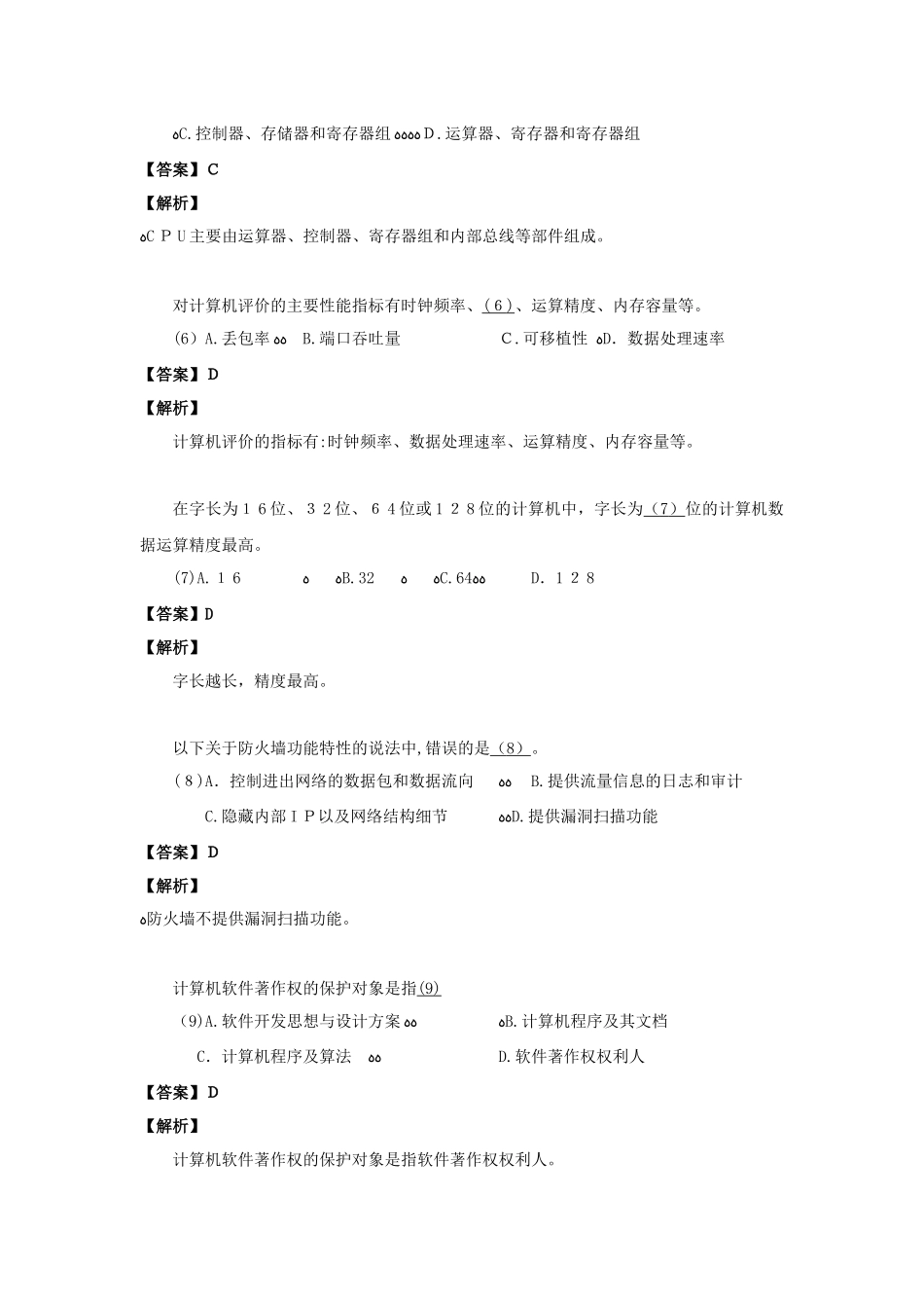 2024年下半年软件评测师答案详解_第2页