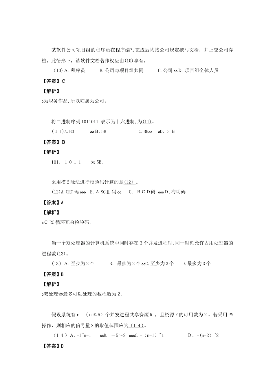 2024年下半年软件评测师答案详解_第3页