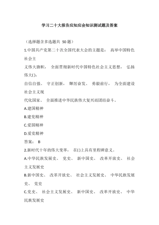 学习二十大报告应知应会知识测试题及答案