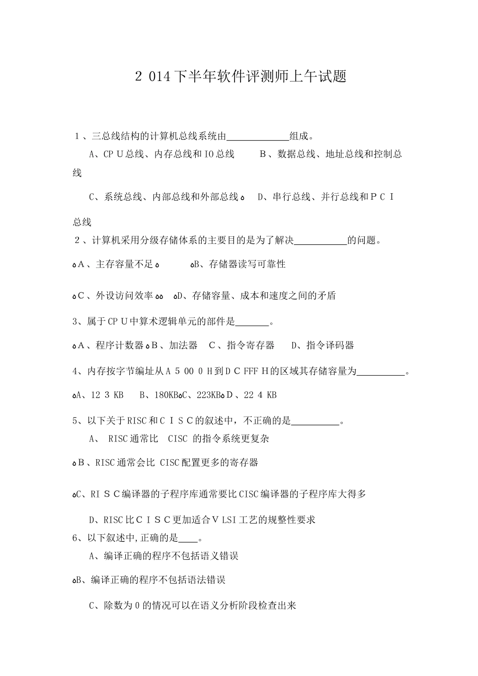 2024年下半年软件评测师上午试题_第1页