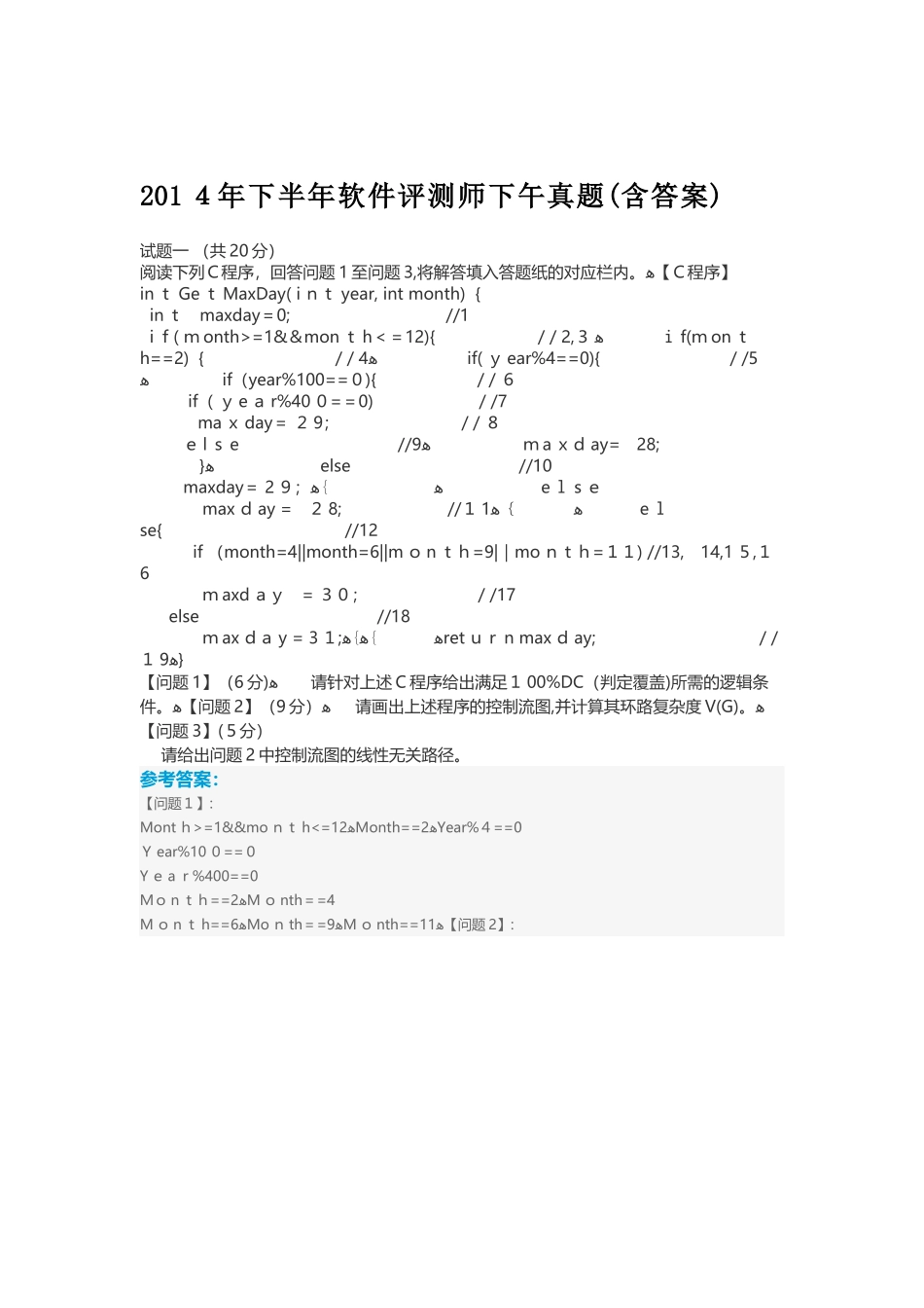 2024年下半年软件评测师下午模拟真题含答案_第1页