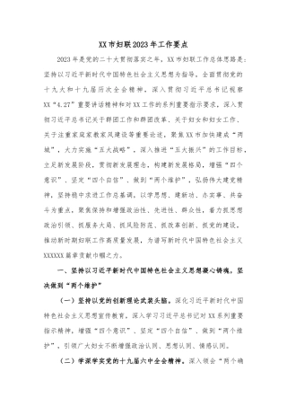 XX市妇联2023年工作要点