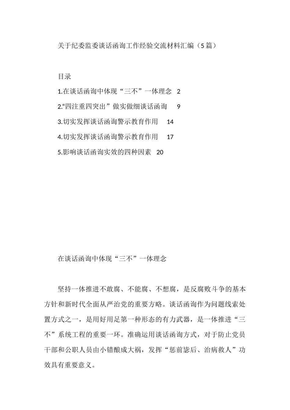关于纪委监委谈话函询工作经验交流材料汇编（5篇）_第1页