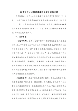 XX市关于大力推进清廉医院建设实施方案
