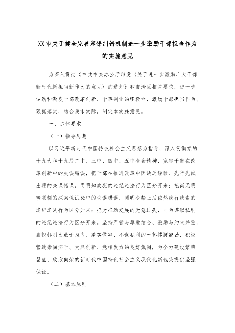 XX市关于健全完善容错纠错机制进一步激励干部担当作为的实施意见_第1页
