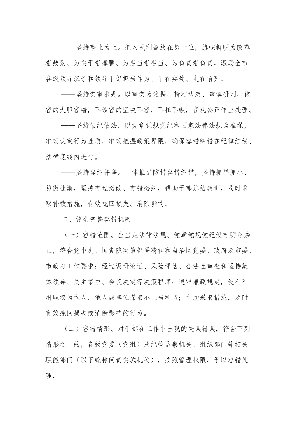 XX市关于健全完善容错纠错机制进一步激励干部担当作为的实施意见_第2页
