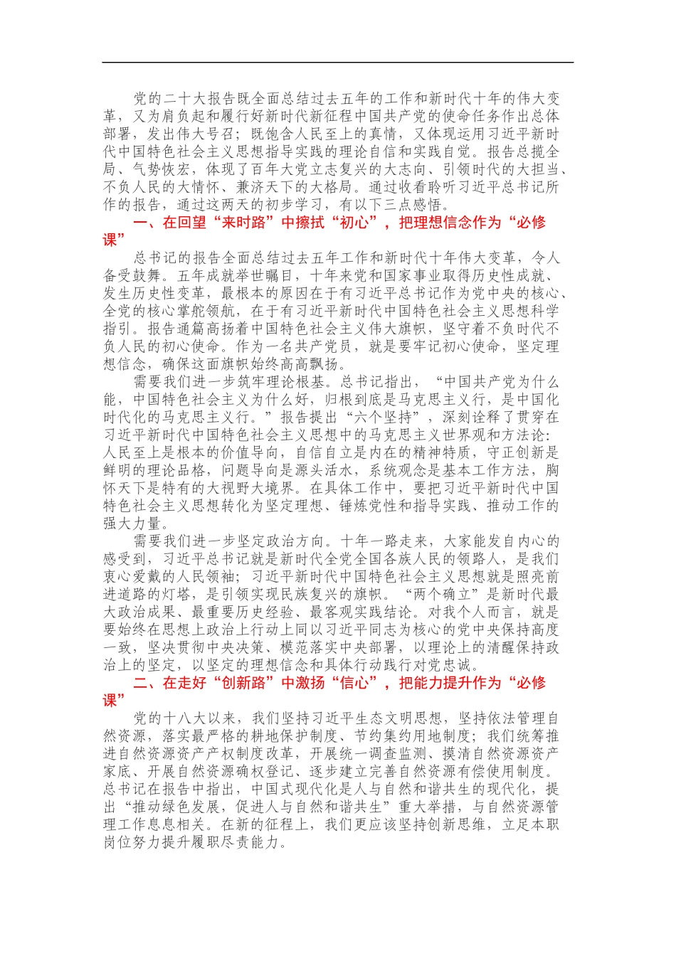 学习二十大精神心得体会（国土资源）_第1页