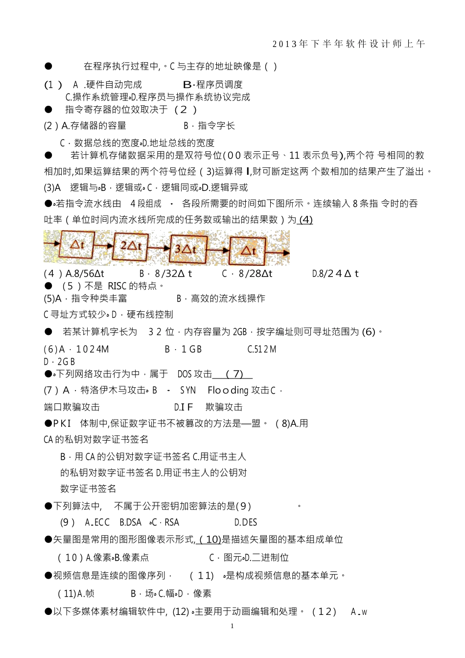 2024年下半年软件设计师上午试题_第1页