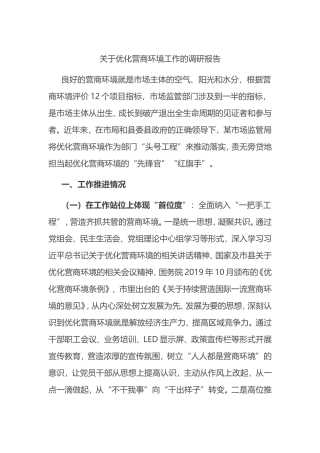 关于优化营商环境工作的调研报告