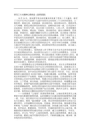 学习二十大精神心得体会（自然资源）
