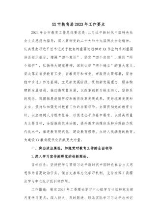 XX市教育局2023年工作要点