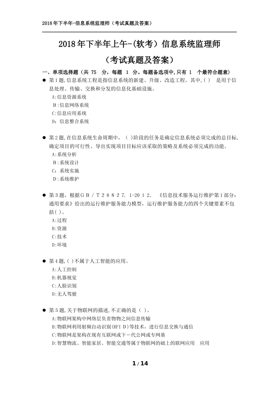 2024年下半年上午信息系统监理师软考考试模拟真题及答案完整版_第1页