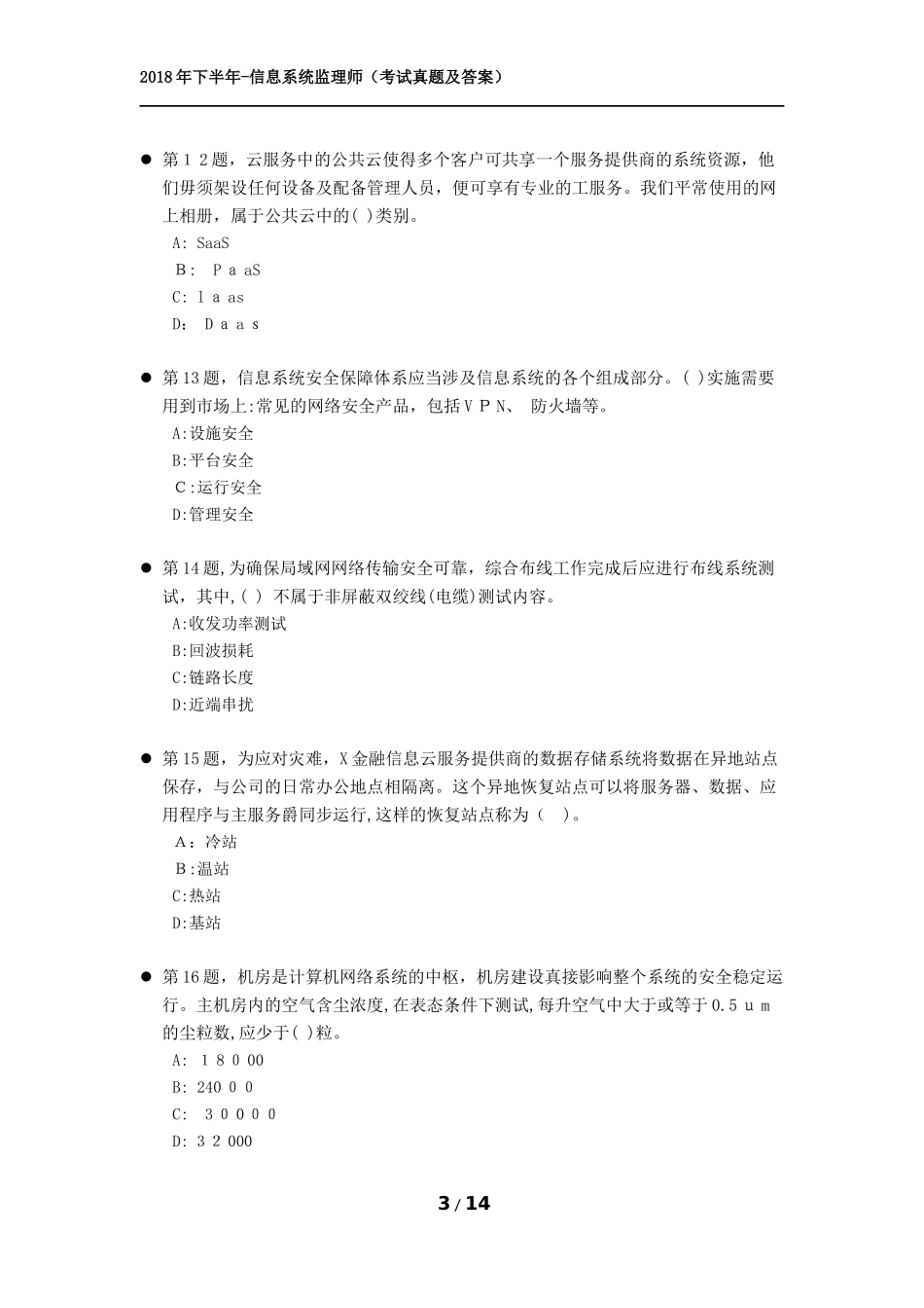 2024年下半年上午信息系统监理师软考考试模拟真题及答案完整版_第3页