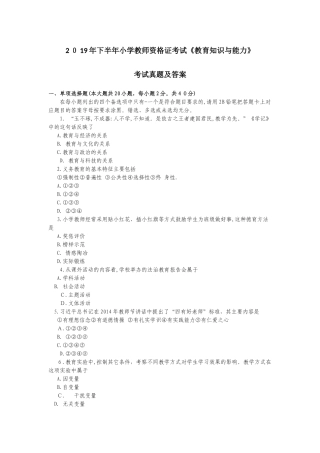 2024年下半年小学教师资格证考试教育知识与能力考试模拟真题及答案