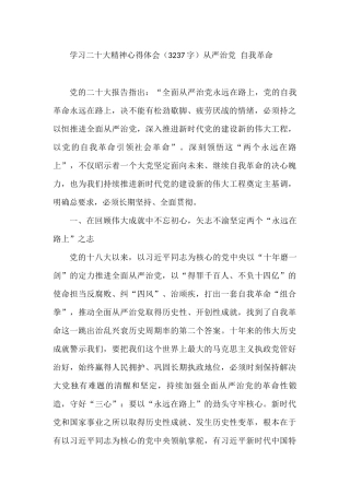 学习二十大精神心得体会：从严治党 自我革命